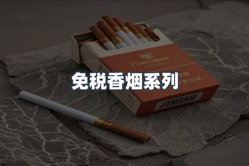 云霄系列香烟